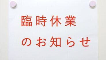 緊急のおしらせ