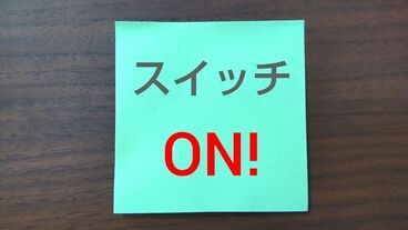 脳のスイッチオン！