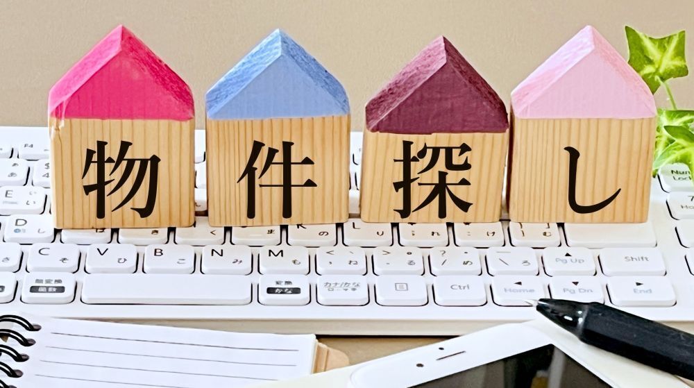 物件の探し方アドバイス