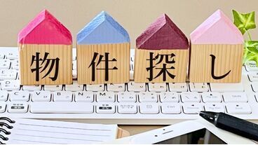 物件の探し方アドバイス