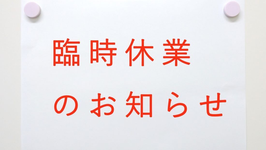 臨時休業のお知らせ