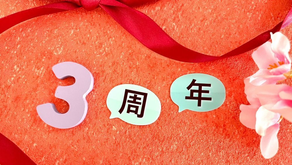 おかげさまで3周年！