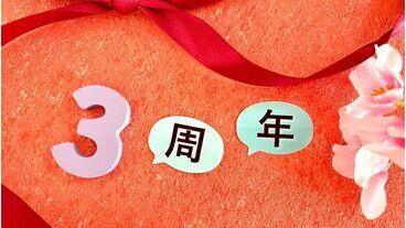 おかげさまで3周年！