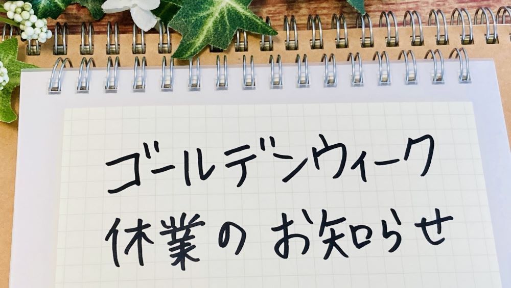 GW休暇のお知らせ