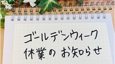 GW休暇のお知らせ