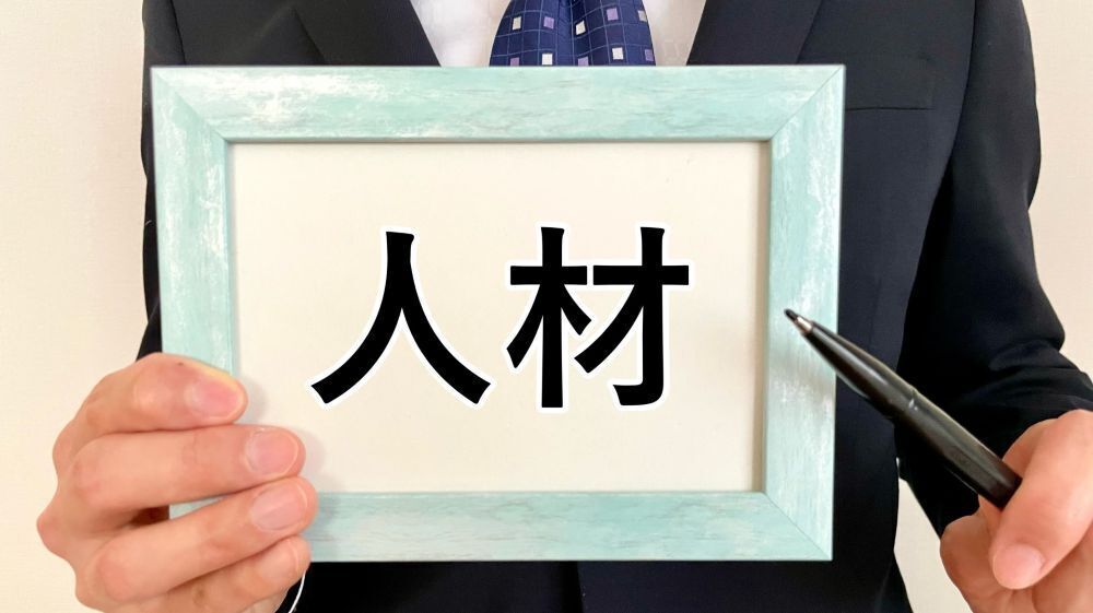 人罪になるか人財になるか