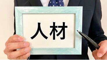 人罪になるか人財になるか